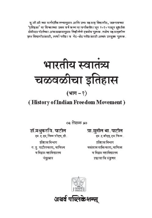 भारतीय स्वातंत्र्य चळवळीचा इतिहास (भाग १)